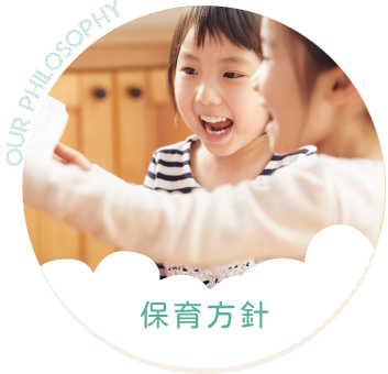 保育理念