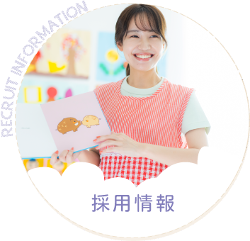 採用情報