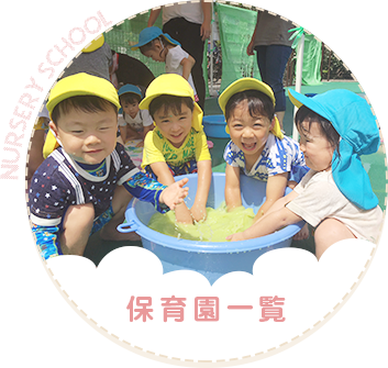 保育園一覧